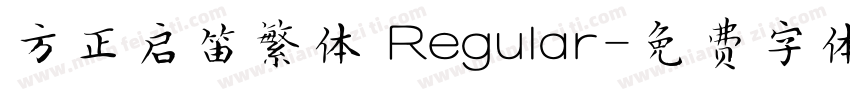 方正启笛繁体 Regular字体转换
